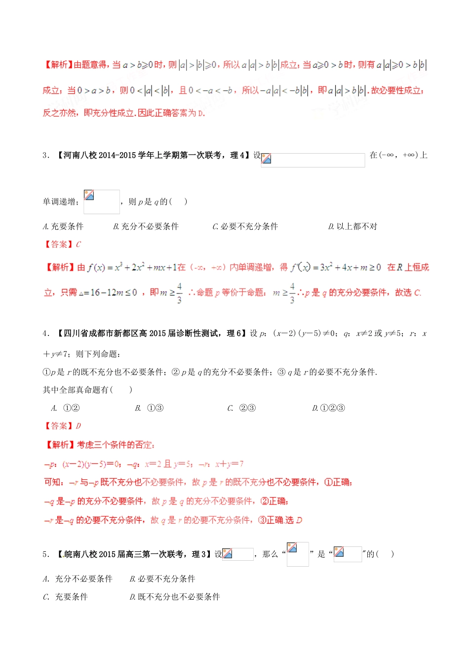 高考数学一轮复习讲练测 专题1.2 命题及其关系、充分条件与必要条件（练）理（含解析）-人教版高三全册数学试题_第3页