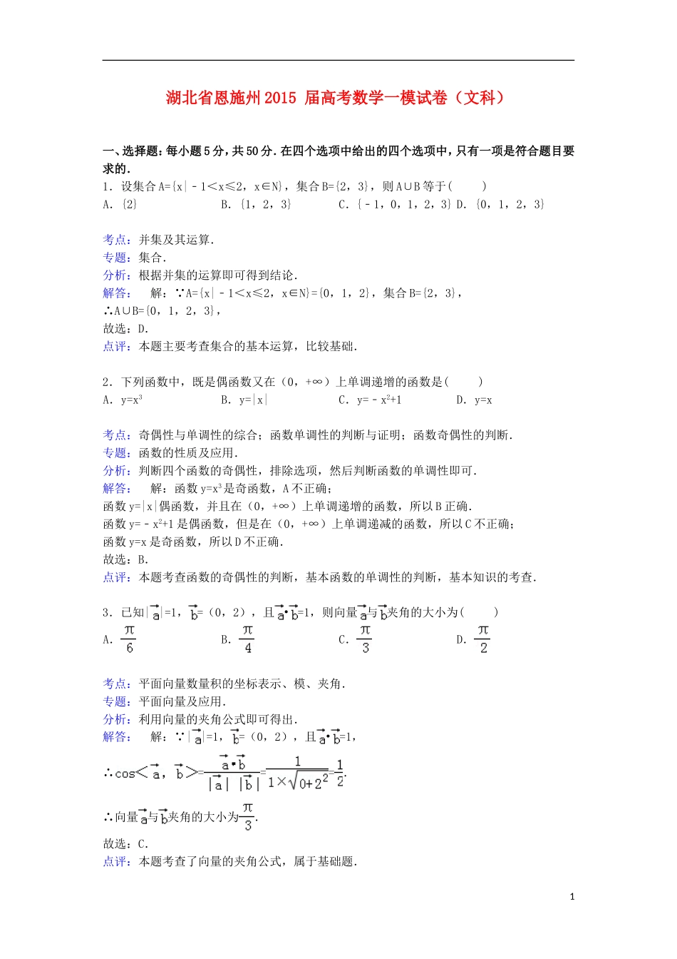 湖北省恩施州高考数学一模试卷 文（含解析）-人教版高三全册数学试题_第1页