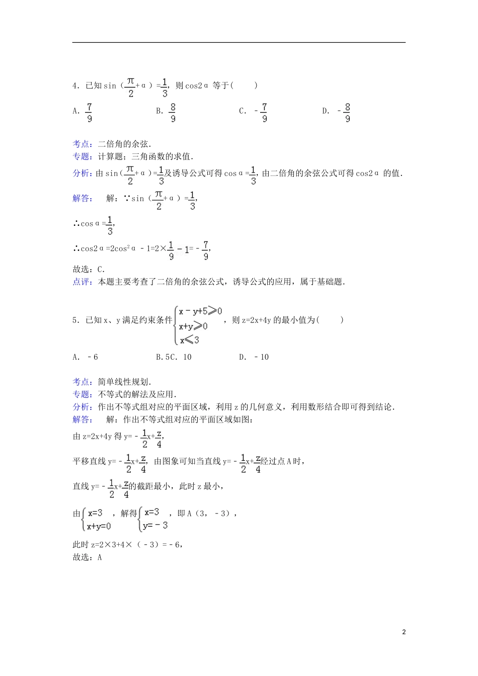 湖北省恩施州高考数学一模试卷 文（含解析）-人教版高三全册数学试题_第2页