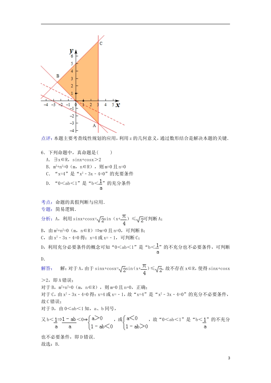 湖北省恩施州高考数学一模试卷 文（含解析）-人教版高三全册数学试题_第3页