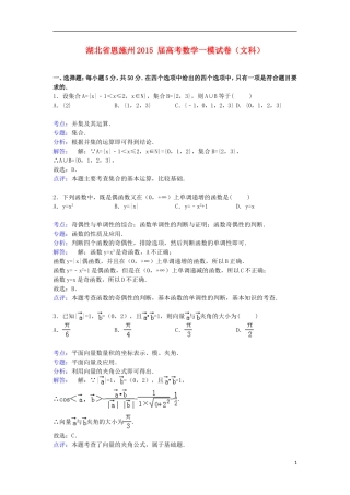 湖北省恩施州高考数学一模试卷 文（含解析）-人教版高三全册数学试题
