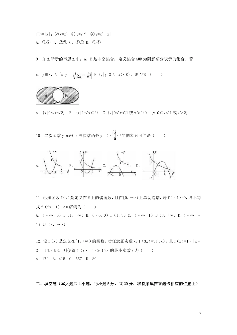 黑龙江省哈尔滨三中高一数学上学期期中试卷（含解析）-人教版高一全册数学试题_第2页