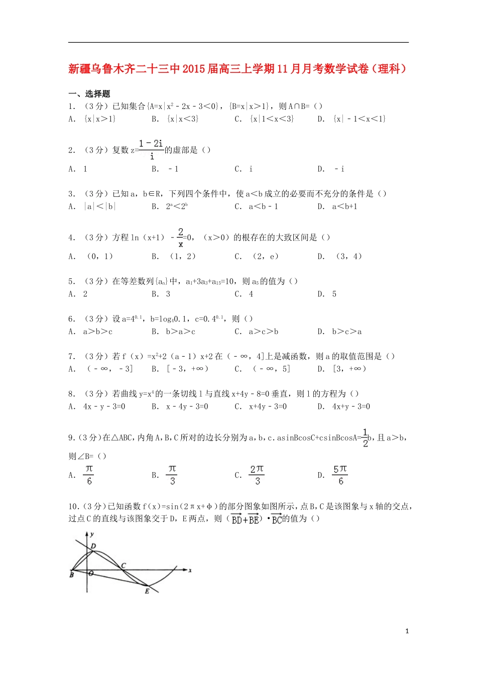 新疆乌鲁木齐二十三中高三数学上学期11月月考试卷 理（含解析）-人教版高三全册数学试题_第1页