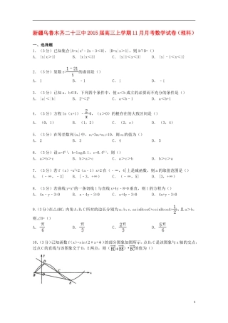 新疆乌鲁木齐二十三中高三数学上学期11月月考试卷 理（含解析）-人教版高三全册数学试题