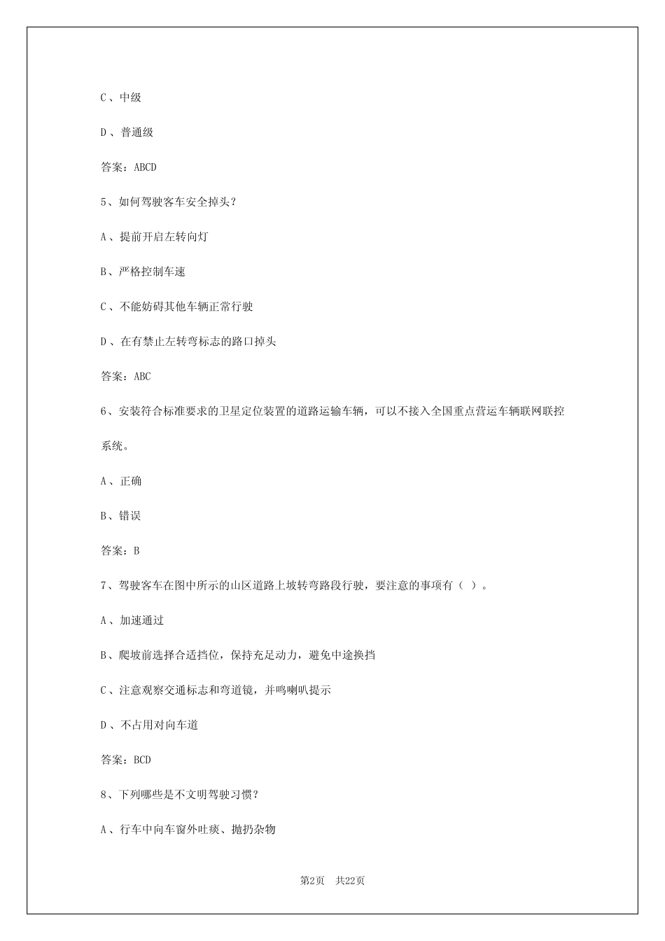 2024年西安客运驾驶员从业资格考试 _第2页