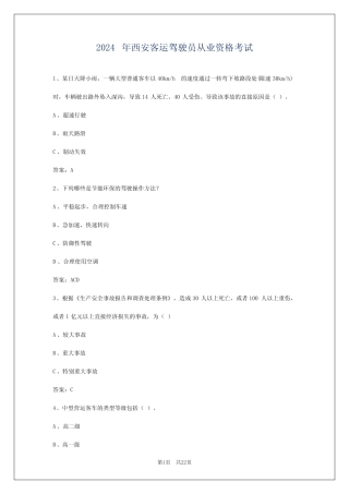 2024年西安客运驾驶员从业资格考试 