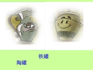 复件陶罐和铁罐