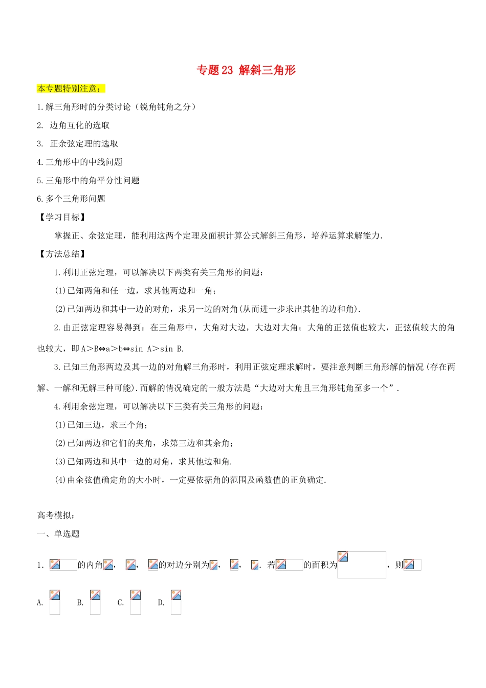 高考数学一轮总复习 专题23 解斜三角形检测 理-人教版高三全册数学试题_第1页