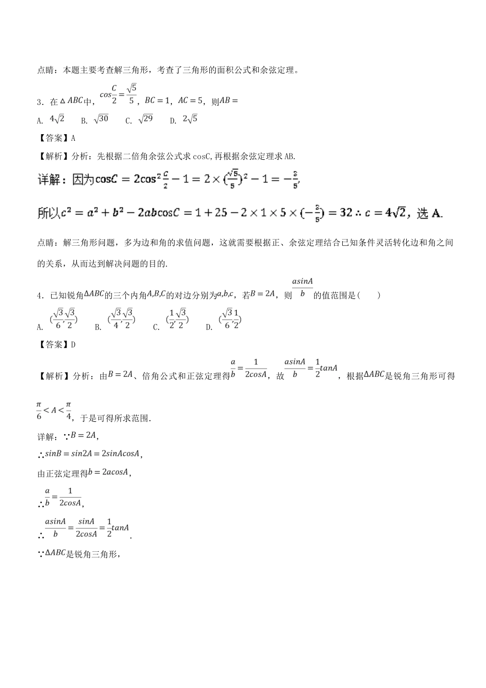 高考数学一轮总复习 专题23 解斜三角形检测 理-人教版高三全册数学试题_第3页