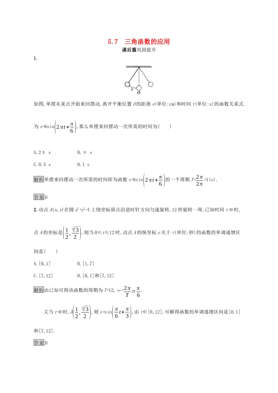 高中数学 第五章 三角函数 5.7 三角函数的应用课后篇巩固提升（含解析）新人教A版必修1-新人教A版高一必修1数学试题_第1页