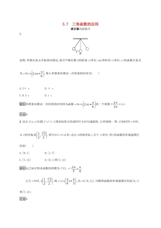 高中数学 第五章 三角函数 5.7 三角函数的应用课后篇巩固提升（含解析）新人教A版必修1-新人教A版高一必修1数学试题