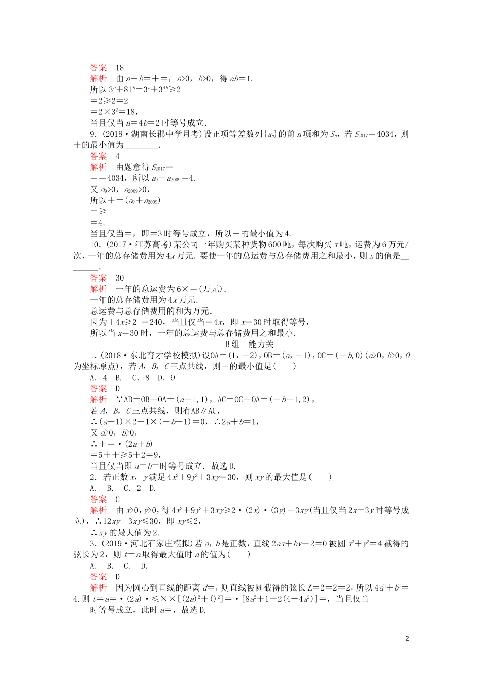 高考数学一轮复习 第6章 不等式 第3讲 课后作业 理（含解析）-人教版高三全册数学试题_第2页