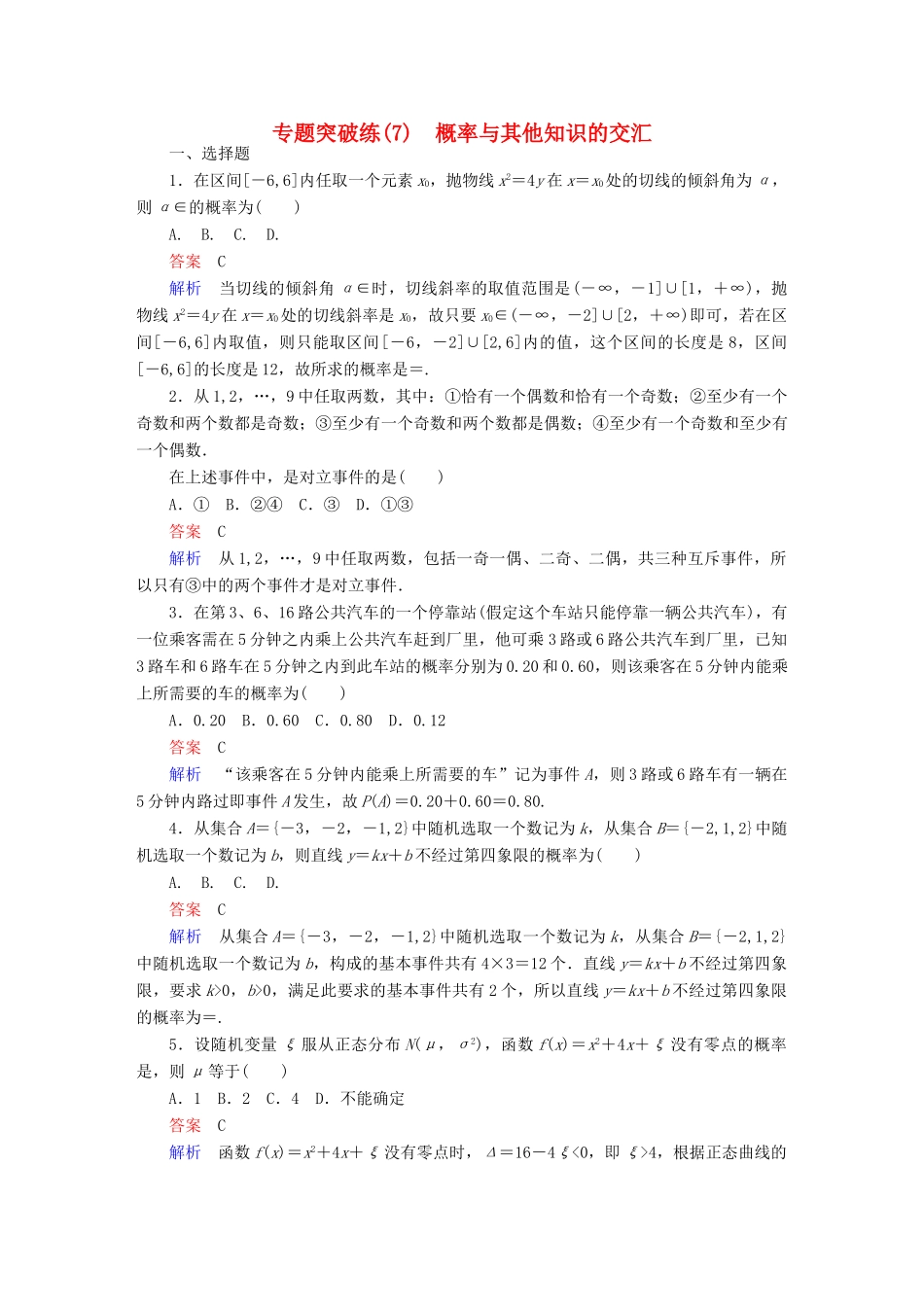 高考数学 专题突破练 7 概率与其他知识的交汇试题 理-人教版高三全册数学试题_第1页