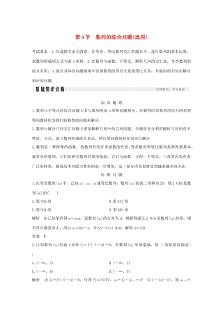 浙江省高考数学一轮复习 第七章 数列、数学归纳法 第4节 数列的综合问题（选用）（含解析）-人教版高三全册数学试题