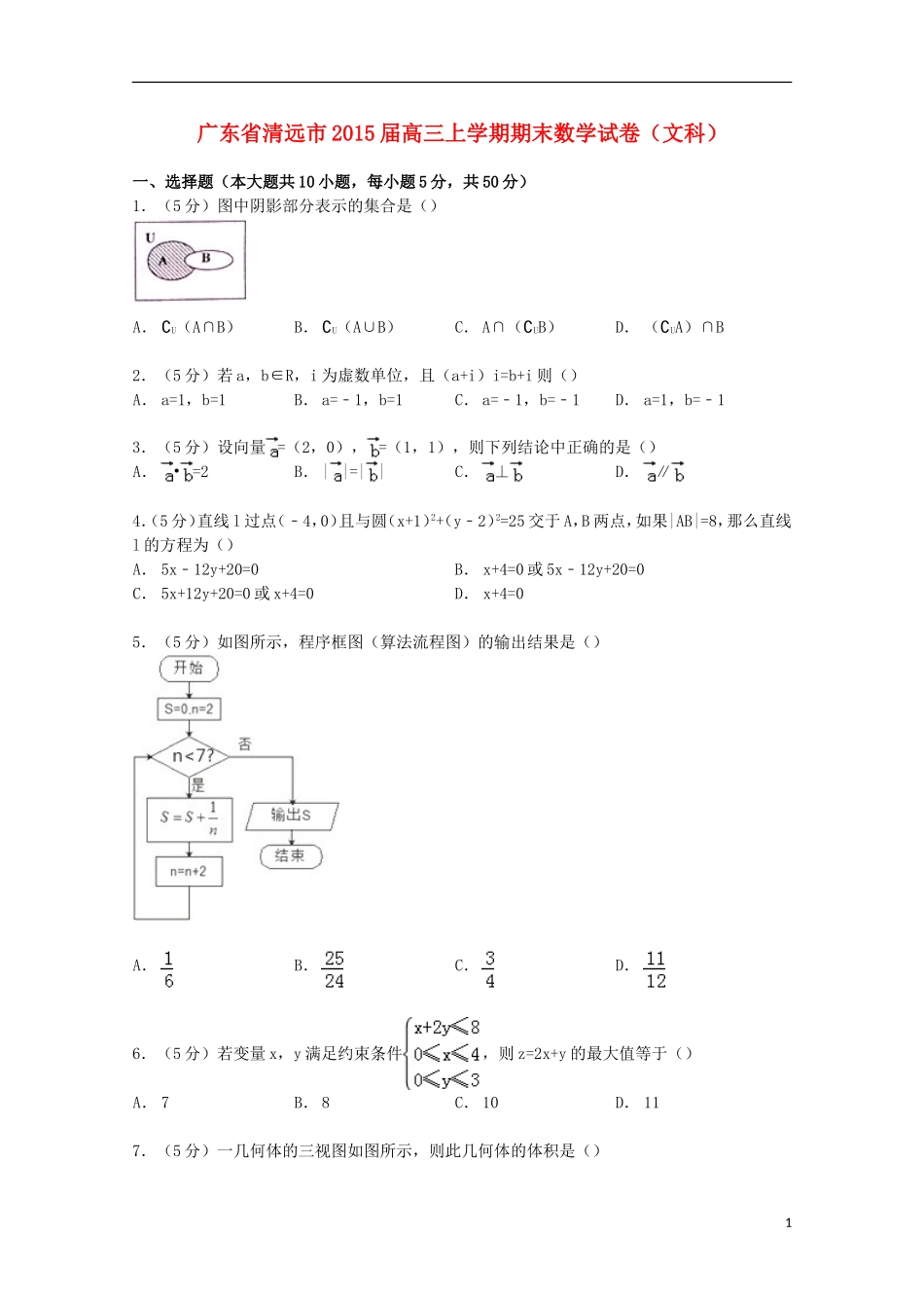 广东省清远市高三数学上学期期末试卷 文（含解析）-人教版高三全册数学试题_第1页