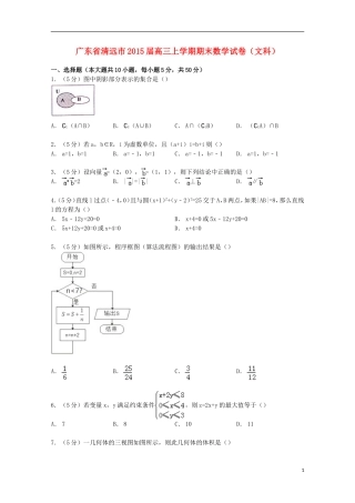 广东省清远市高三数学上学期期末试卷 文（含解析）-人教版高三全册数学试题