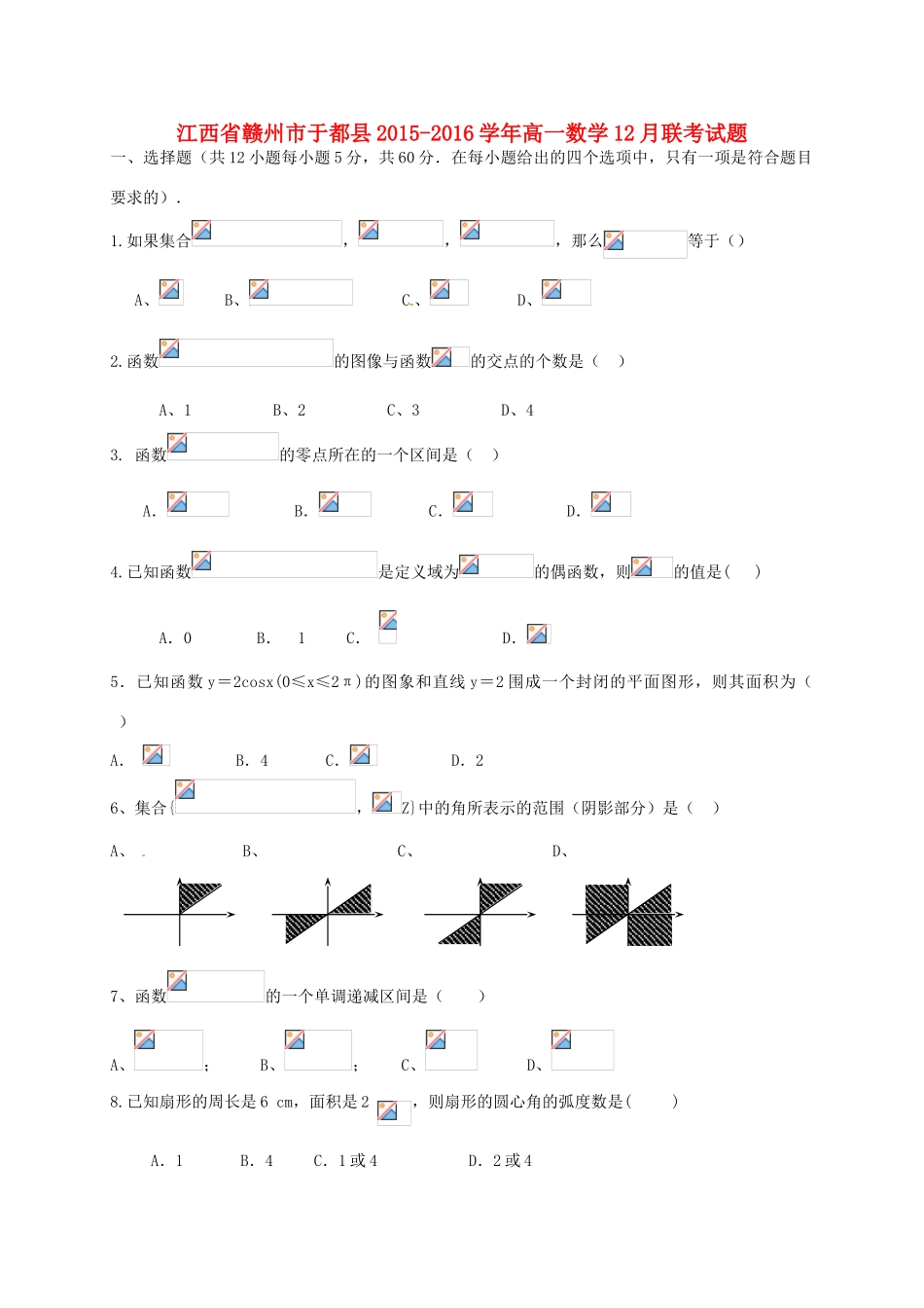 江西省赣州市于都县高一数学12月联考试题-人教版高一全册数学试题_第1页
