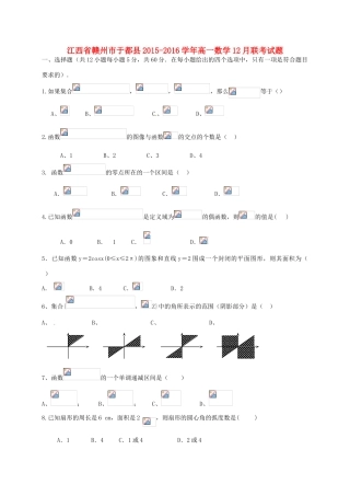 江西省赣州市于都县高一数学12月联考试题-人教版高一全册数学试题