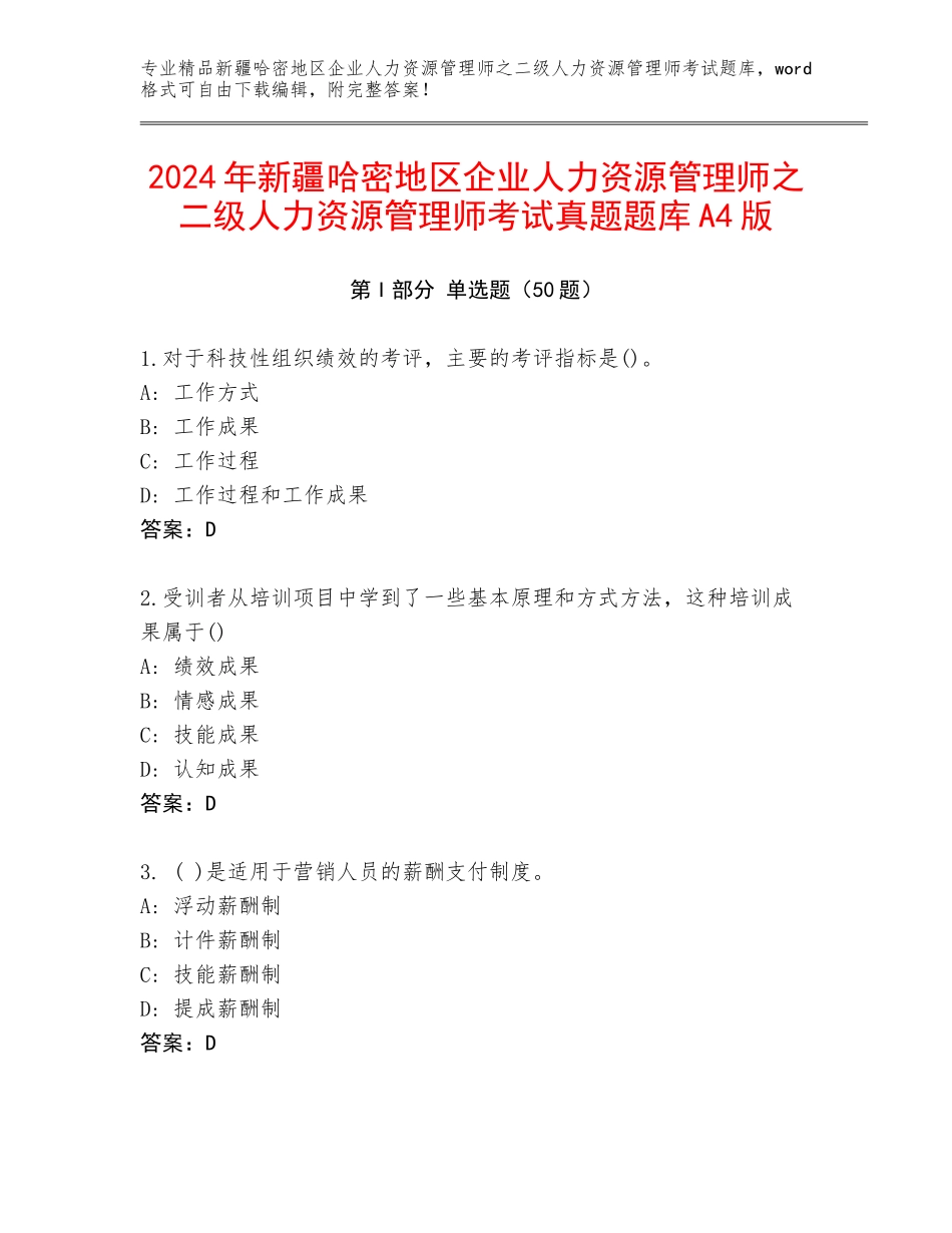 2024年新疆哈密地区企业人力资源管理师之二级人力资源管理师考试真题题库A4版_第1页