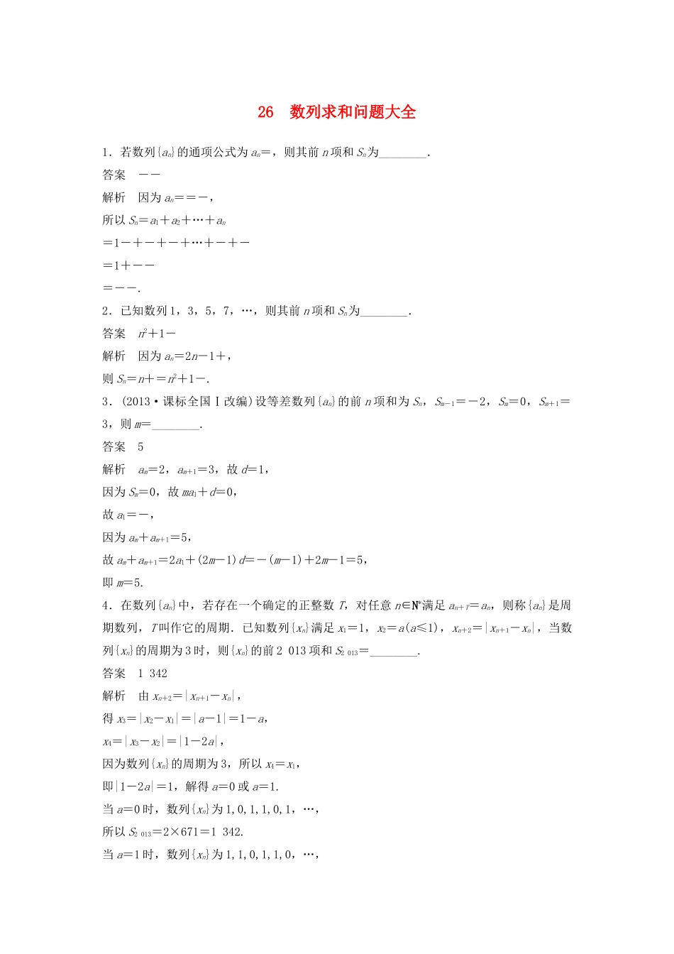 高考数学二轮复习 数列求和问题大全专题检测（含解析）-人教版高三全册数学试题_第1页