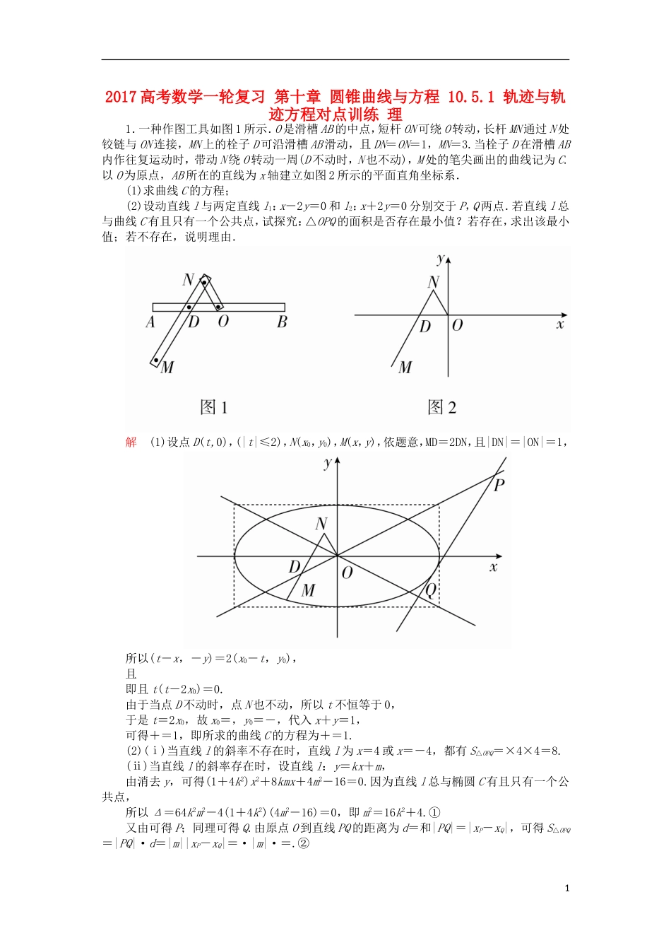 高考数学一轮复习 第十章 圆锥曲线与方程 10.5.1 轨迹与轨迹方程对点训练 理-人教版高三全册数学试题_第1页