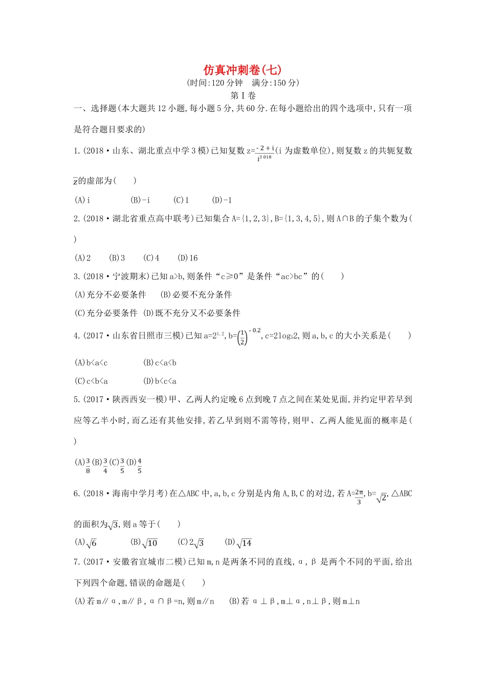 高考数学二轮复习 仿真冲刺卷（七）文-人教版高三全册数学试题_第1页