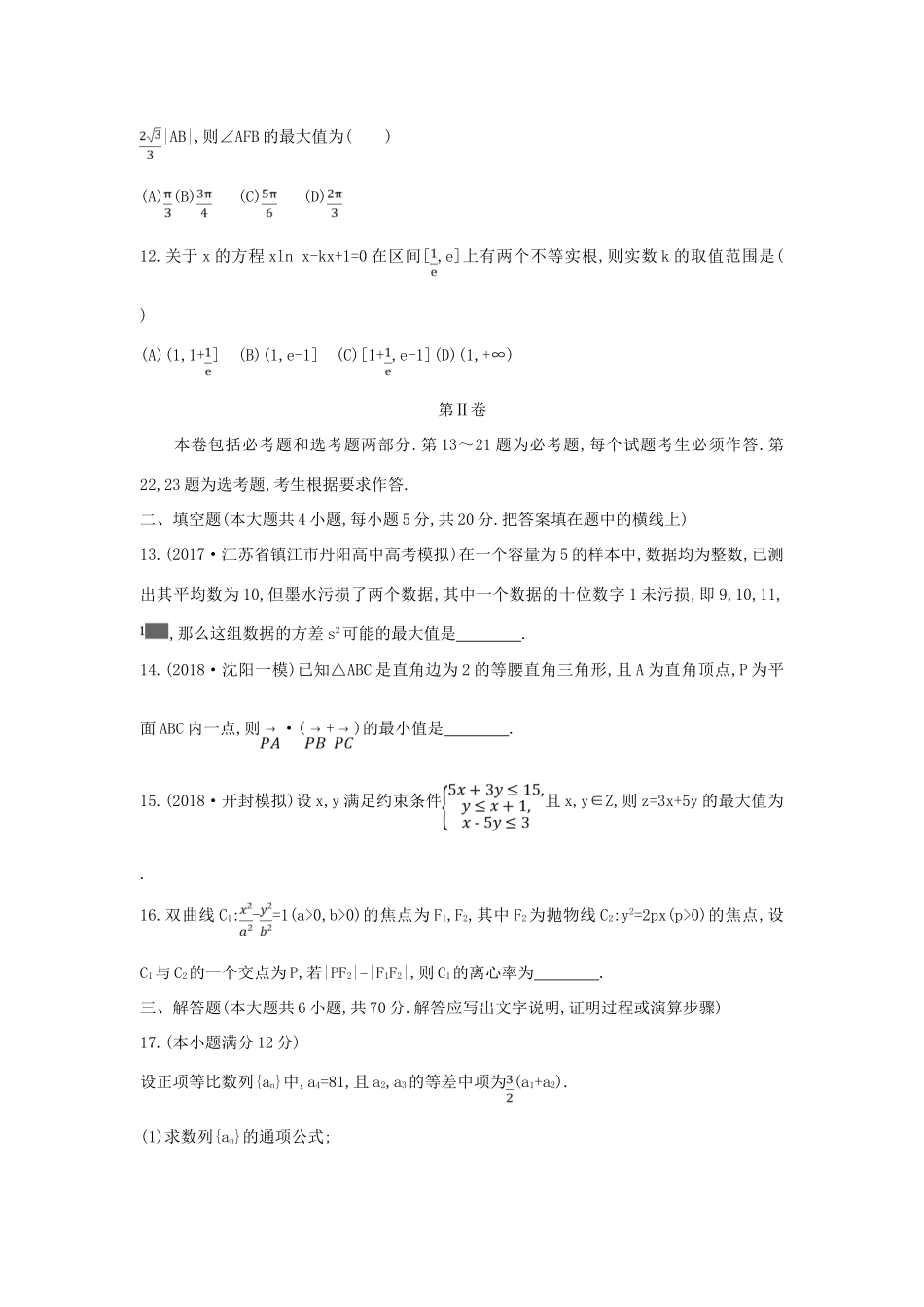 高考数学二轮复习 仿真冲刺卷（七）文-人教版高三全册数学试题_第3页