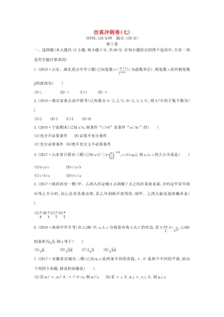 高考数学二轮复习 仿真冲刺卷（七）文-人教版高三全册数学试题