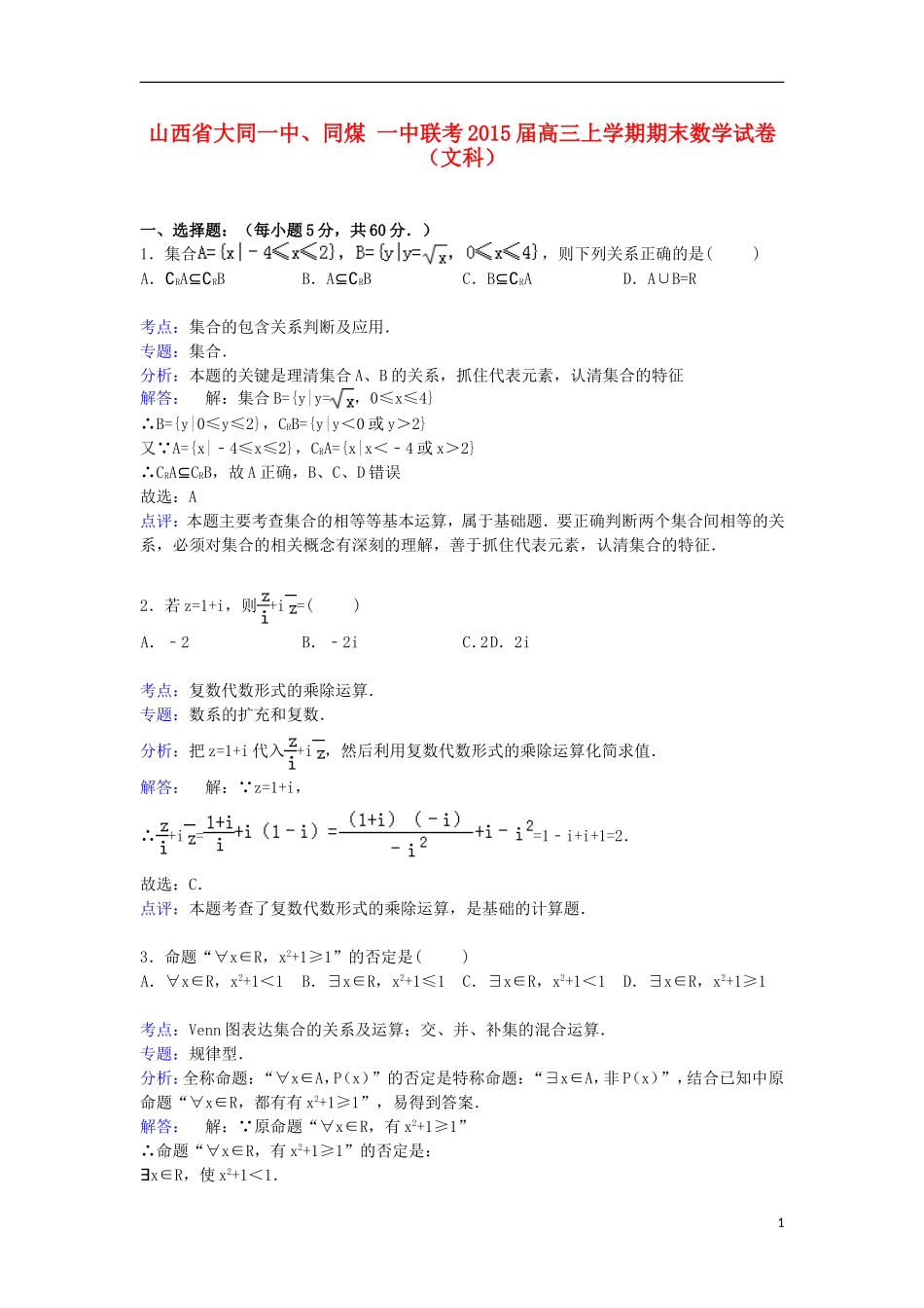 山西省大同一中、同煤一中联考高三数学上学期期末试卷 文（含解析）-人教版高三全册数学试题_第1页
