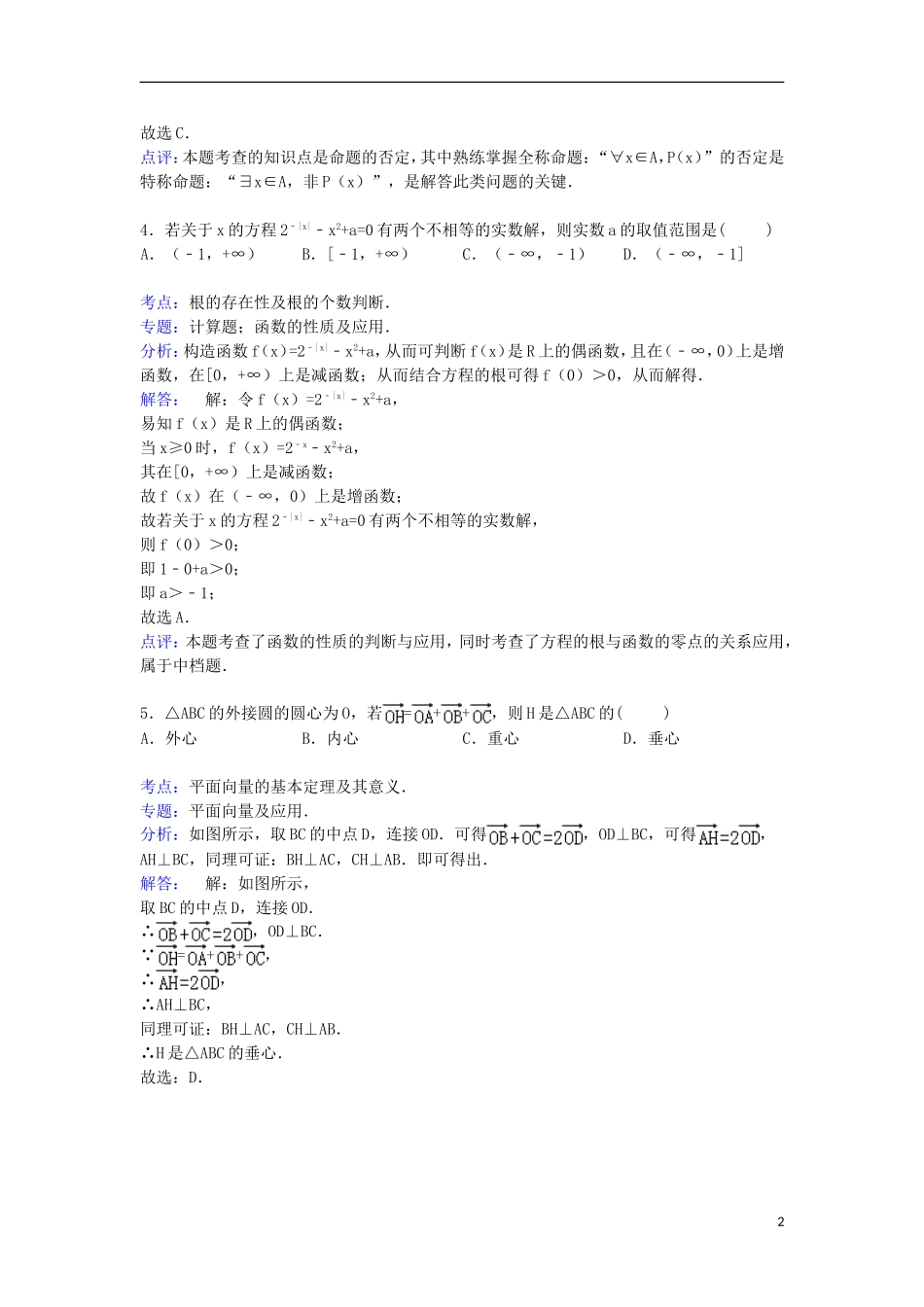 山西省大同一中、同煤一中联考高三数学上学期期末试卷 文（含解析）-人教版高三全册数学试题_第2页