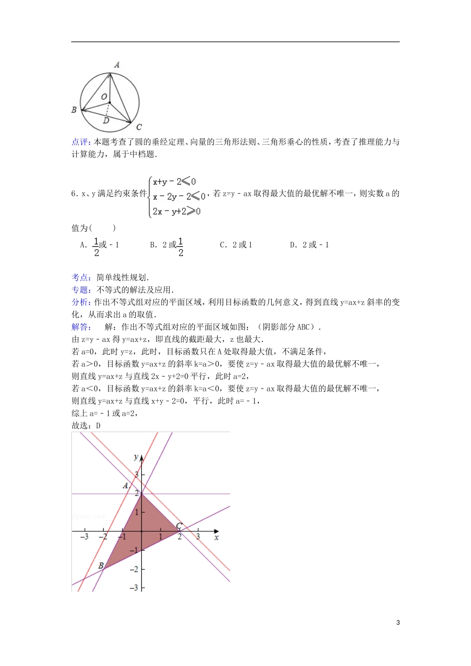 山西省大同一中、同煤一中联考高三数学上学期期末试卷 文（含解析）-人教版高三全册数学试题_第3页