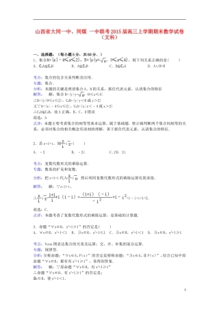 山西省大同一中、同煤一中联考高三数学上学期期末试卷 文（含解析）-人教版高三全册数学试题