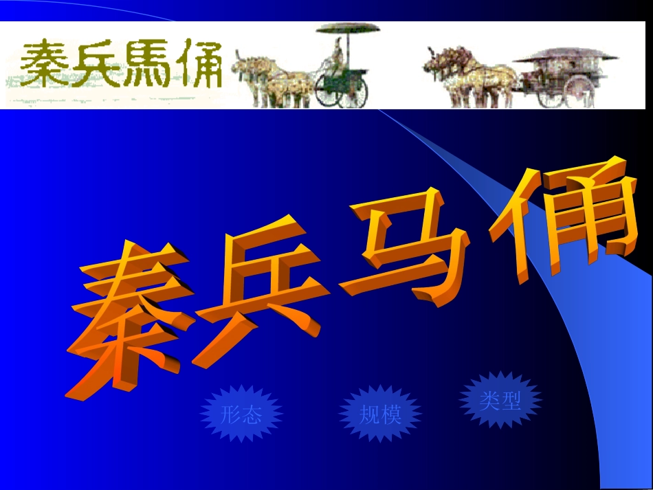 秦兵马俑教学课件_第1页