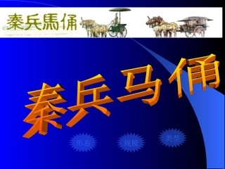 秦兵马俑教学课件