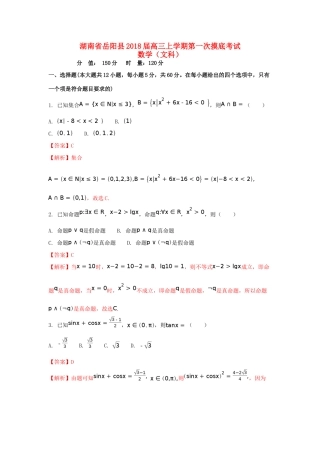 湖南省岳阳县高三数学上学期第一次月考试题 文（含解析）-人教版高三全册数学试题
