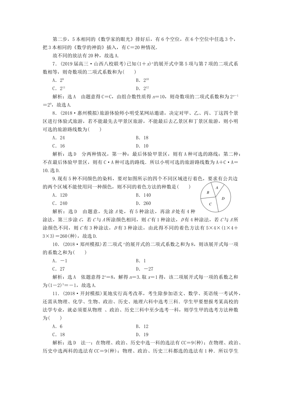 高考数学二轮复习 课时跟踪检测（十二）排列、组合与二项式定理（小题练）理-人教版高三全册数学试题_第2页