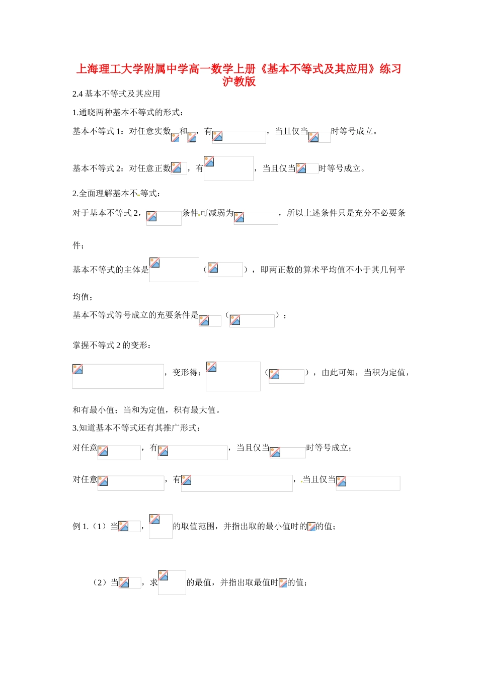 上海理工大学附属中学高一数学上册《基本不等式及其应用》练习 沪教版_第1页