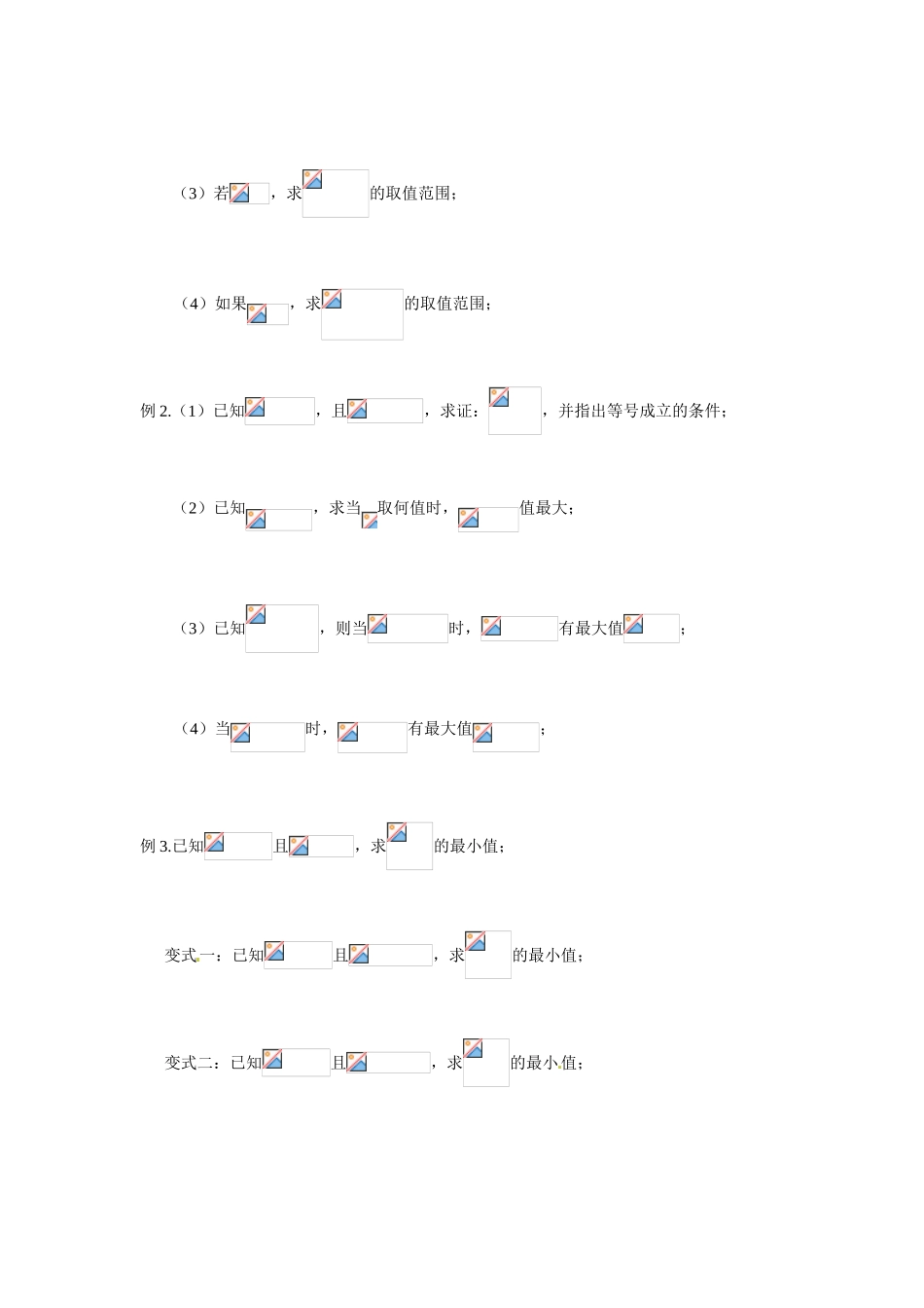 上海理工大学附属中学高一数学上册《基本不等式及其应用》练习 沪教版_第2页