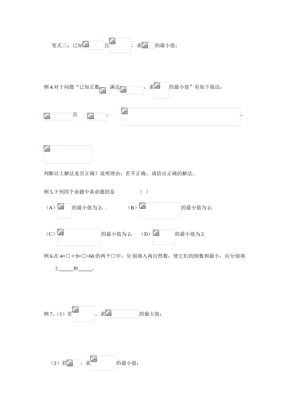 上海理工大学附属中学高一数学上册《基本不等式及其应用》练习 沪教版_第3页