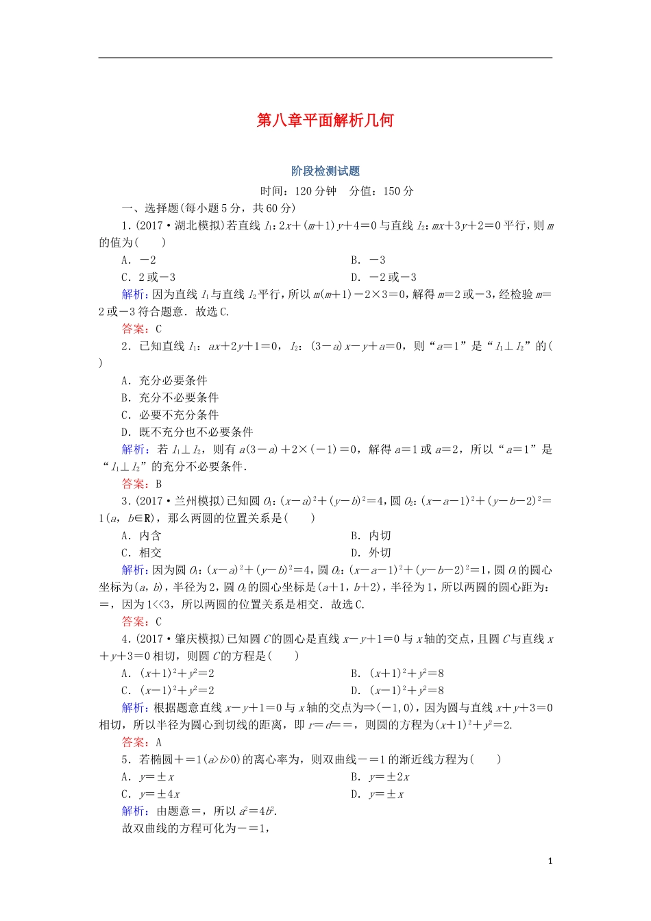 高考数学一轮复习 第八章 平面解析几何阶段检测试题（含解析）文-人教版高三全册数学试题_第1页