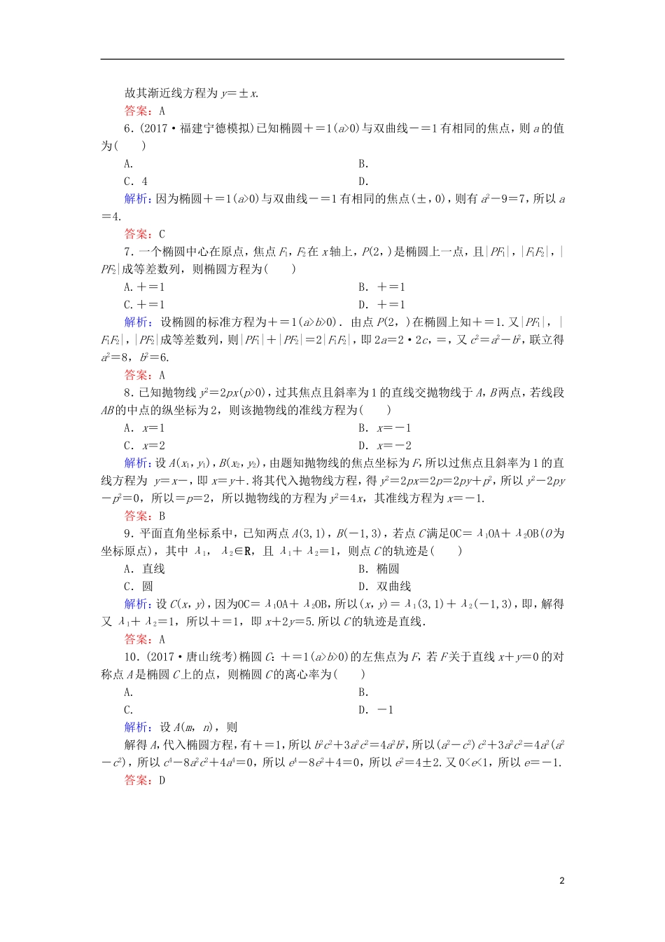 高考数学一轮复习 第八章 平面解析几何阶段检测试题（含解析）文-人教版高三全册数学试题_第2页