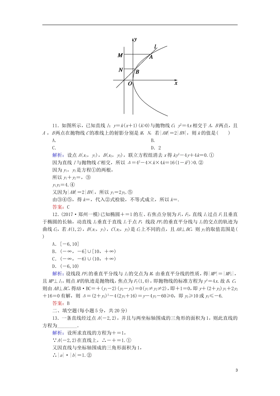 高考数学一轮复习 第八章 平面解析几何阶段检测试题（含解析）文-人教版高三全册数学试题_第3页