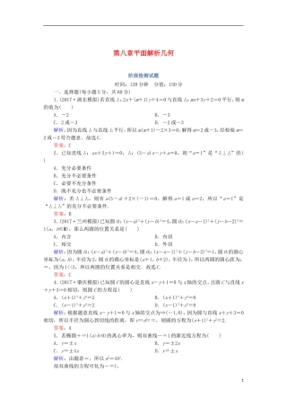 高考数学一轮复习 第八章 平面解析几何阶段检测试题（含解析）文-人教版高三全册数学试题