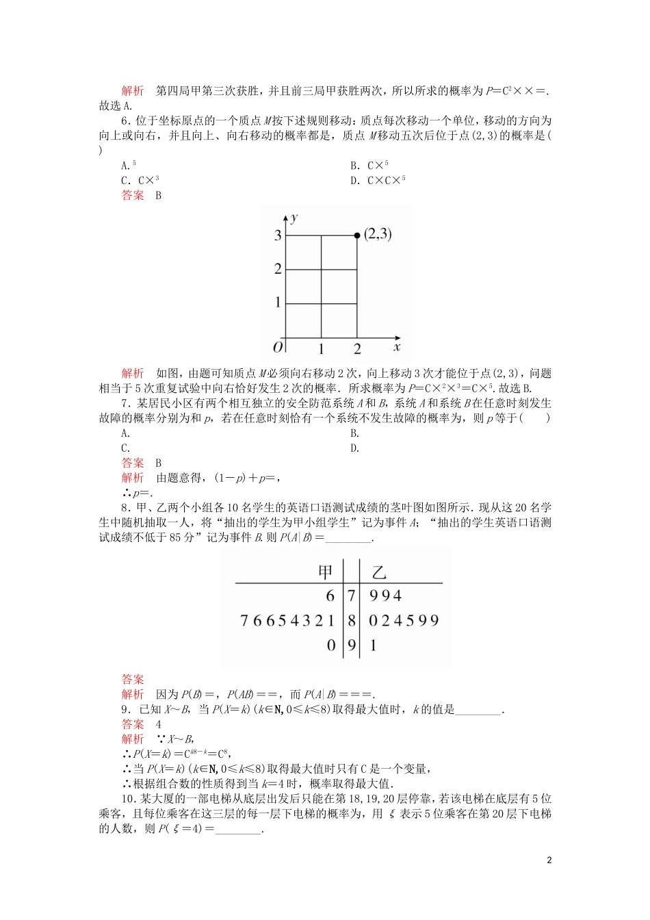 高考数学一轮复习 第10章 计数原理、概率、随机变量及其分布 第8讲 课后作业 理（含解析）-人教版高三全册数学试题_第2页