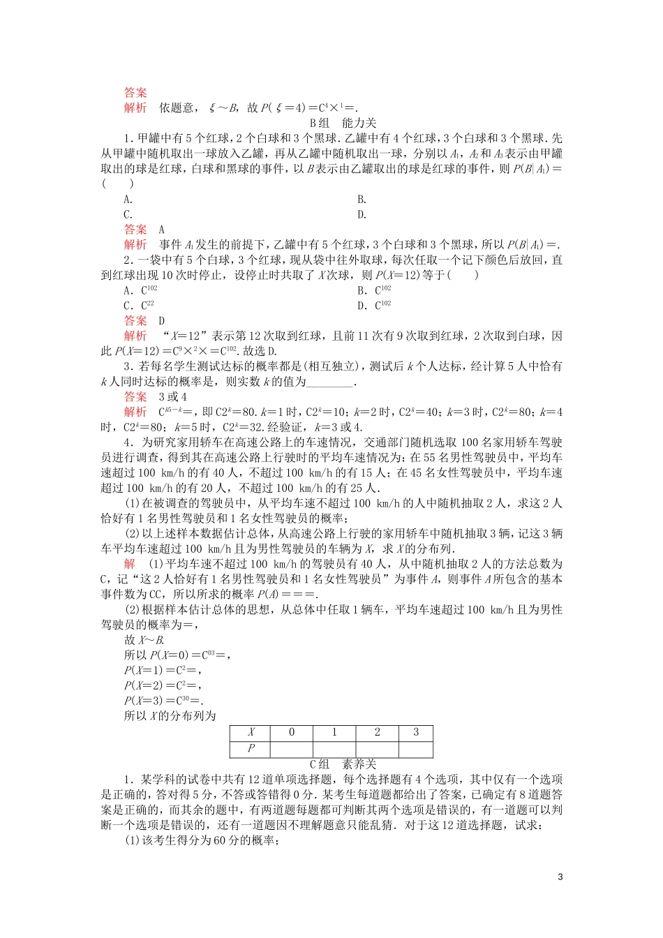 高考数学一轮复习 第10章 计数原理、概率、随机变量及其分布 第8讲 课后作业 理（含解析）-人教版高三全册数学试题_第3页