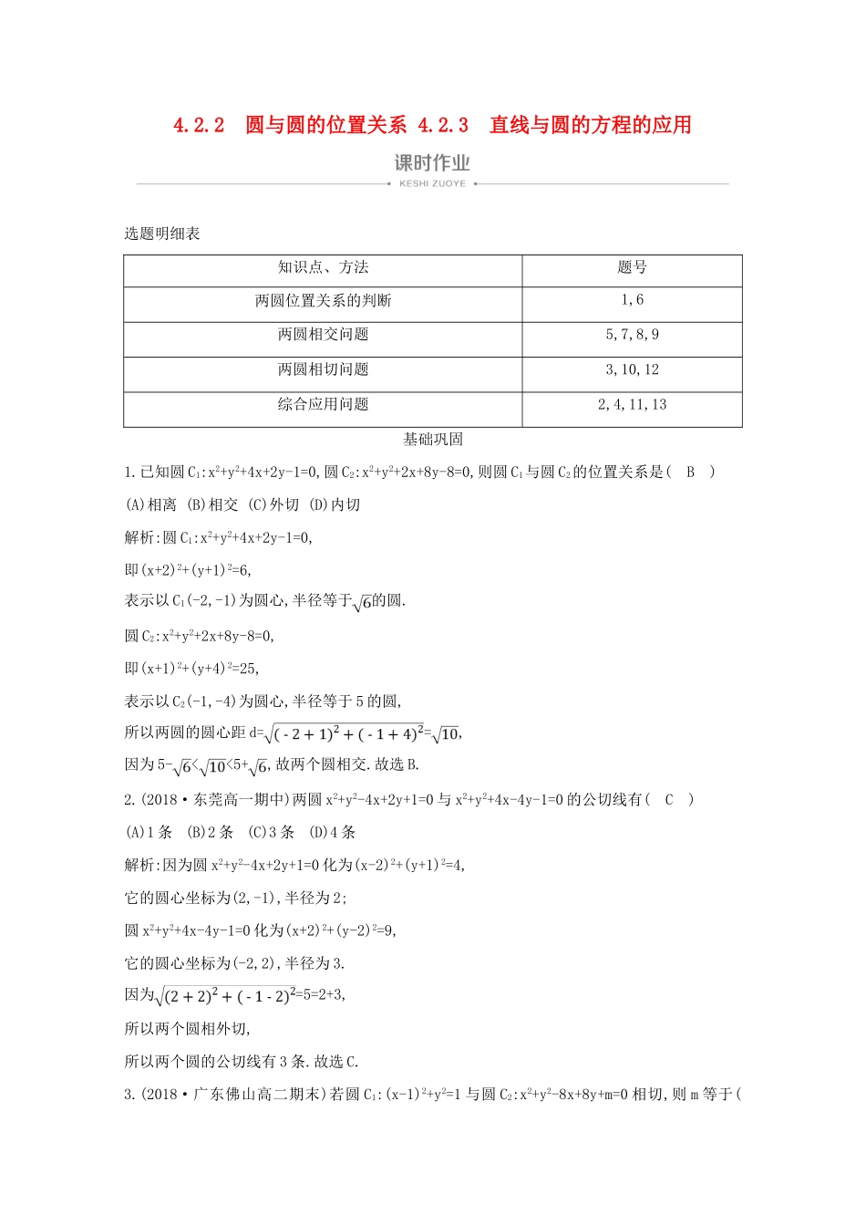 高中数学 第四章 圆与方程 4.2.2 圆与圆的位置关系 4.2.3 直线与圆的方程的应用课时作业 新人教A版必修2-新人教A版高一必修2数学试题_第1页