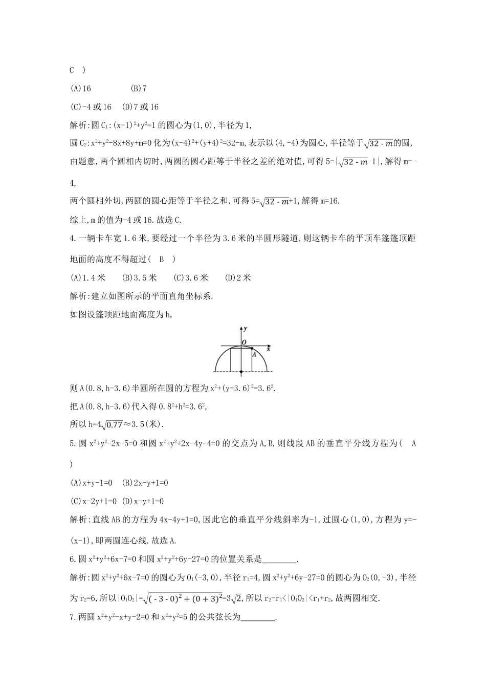 高中数学 第四章 圆与方程 4.2.2 圆与圆的位置关系 4.2.3 直线与圆的方程的应用课时作业 新人教A版必修2-新人教A版高一必修2数学试题_第2页