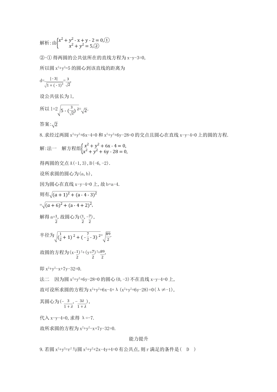高中数学 第四章 圆与方程 4.2.2 圆与圆的位置关系 4.2.3 直线与圆的方程的应用课时作业 新人教A版必修2-新人教A版高一必修2数学试题_第3页