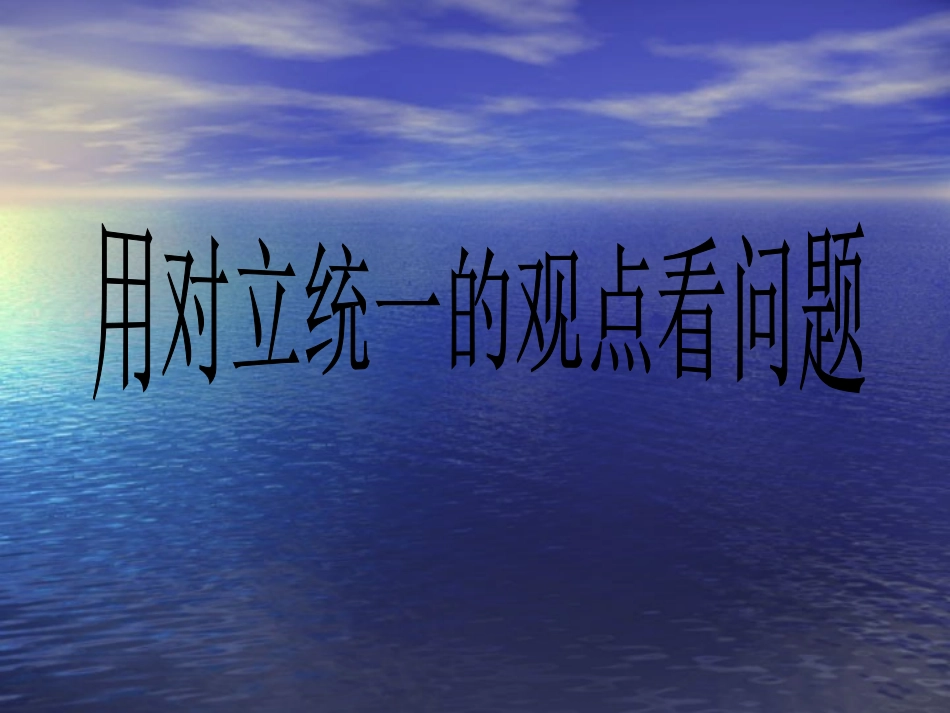 392用对立统一的观点看成问题课件（人教版必修4）_第1页