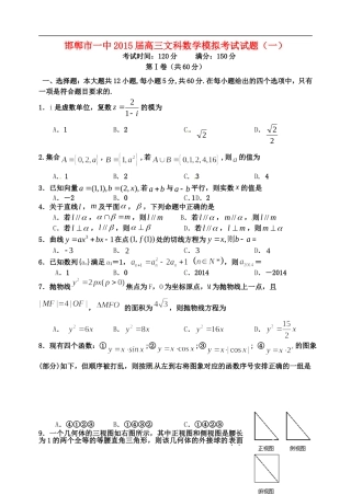 河北省邯郸市一中高三数学模拟考试试卷 文（一）-人教版高三全册数学试题